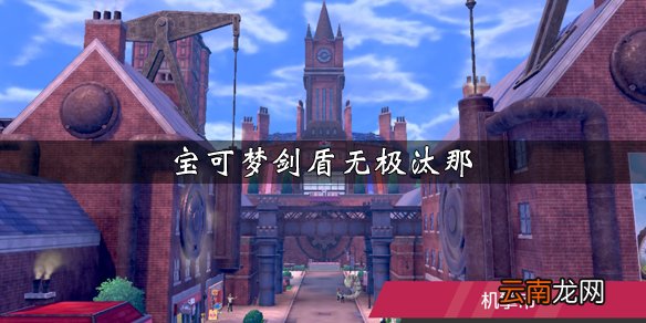 宝可梦剑盾无极汰那种族值说明 无极汰那可学习招式一览_网