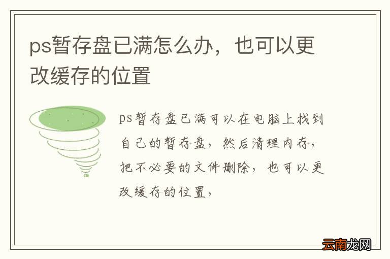 ps暂存盘已满怎么办，也可以更改缓存的位置