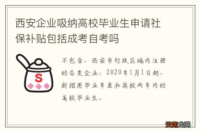 西安企业吸纳高校毕业生申请社保补贴包括成考自考吗