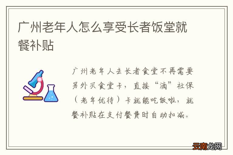 广州老年人怎么享受长者饭堂就餐补贴