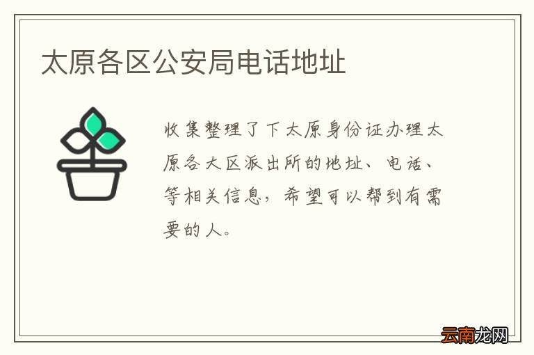 太原各区公安局电话地址