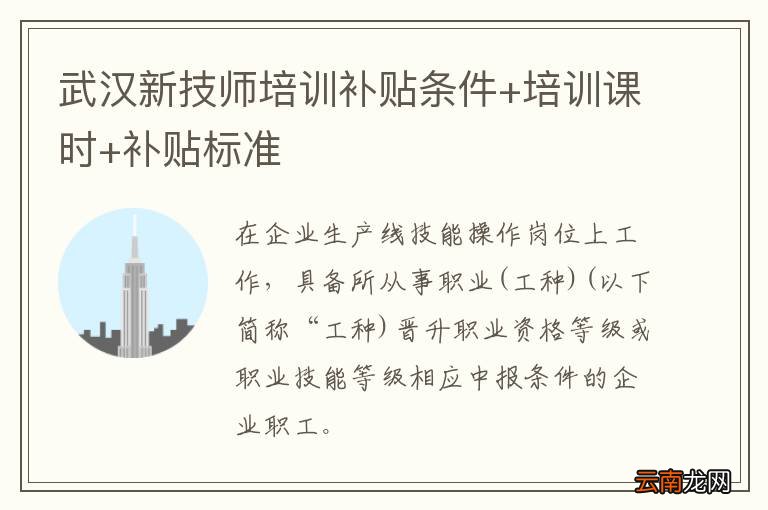 武汉新技师培训补贴条件+培训课时+补贴标准