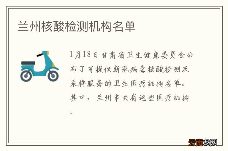 兰州核酸检测机构名单