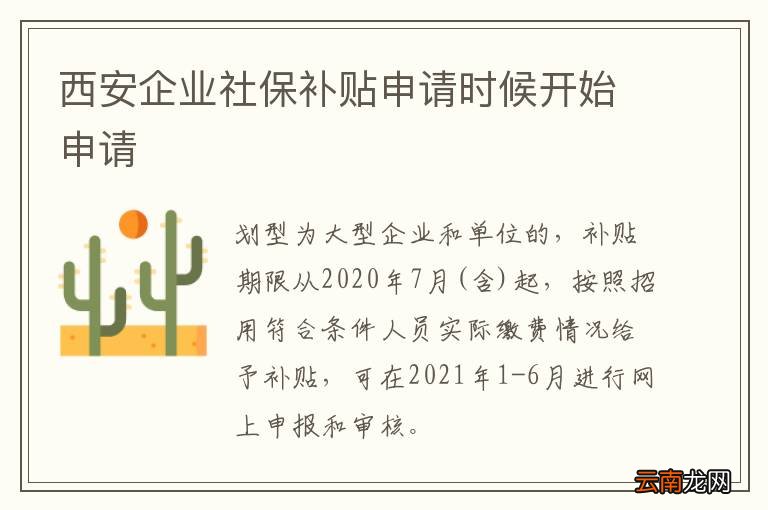 西安企业社保补贴申请时候开始申请