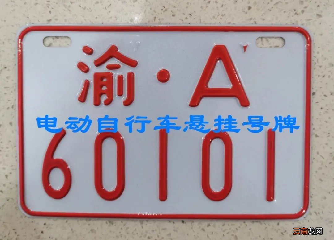 条件+材料+地点 城口电动自行车上牌指南
