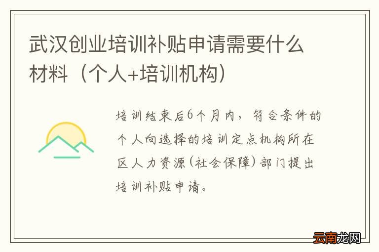 个人+培训机构 武汉创业培训补贴申请需要什么材料