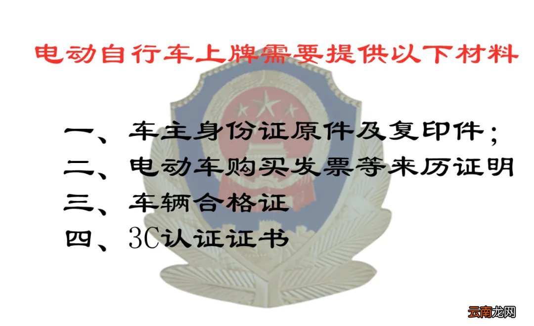 条件+材料+地点 城口电动自行车上牌指南