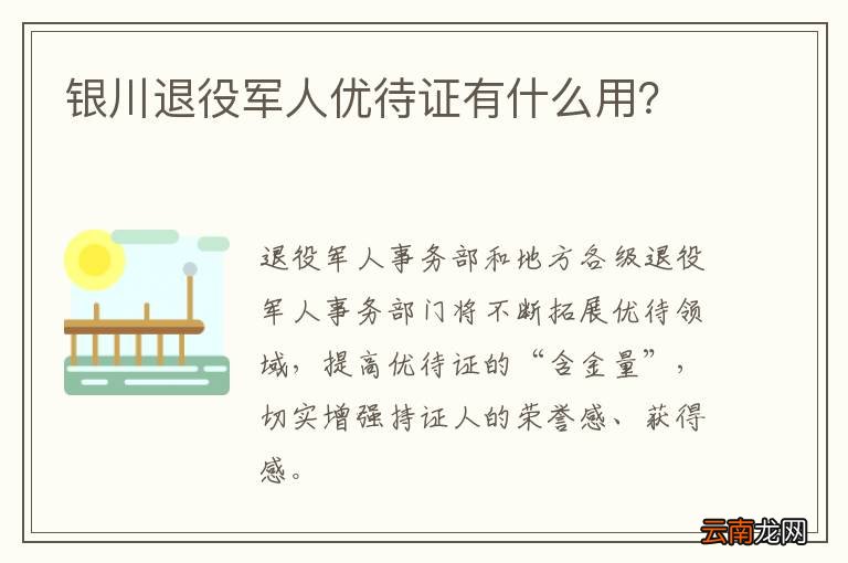 银川退役军人优待证有什么用？