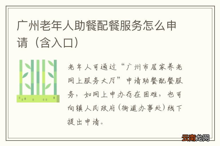 含入口 广州老年人助餐配餐服务怎么申请