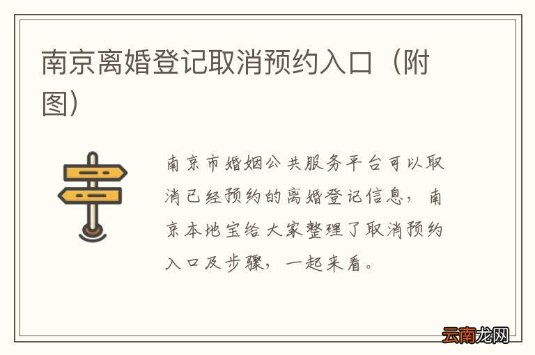附图 南京离婚登记取消预约入口
