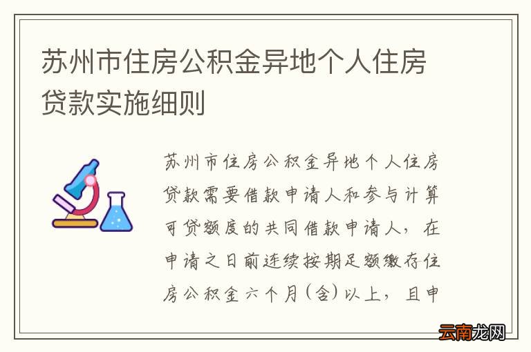 苏州市住房公积金异地个人住房贷款实施细则
