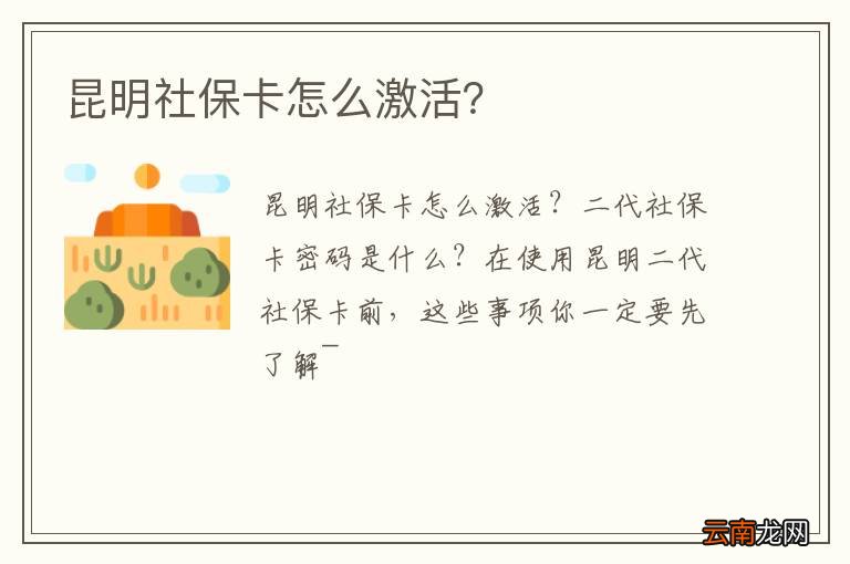 昆明社保卡怎么激活？