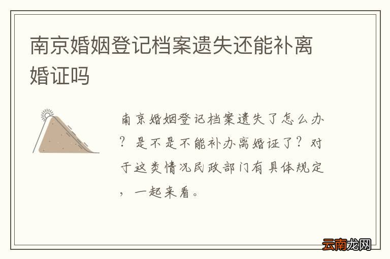 南京婚姻登记档案遗失还能补离婚证吗