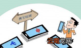 携号转网条件是什么 携号转网这5个条件必须满足