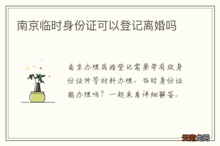 南京临时身份证可以登记离婚吗