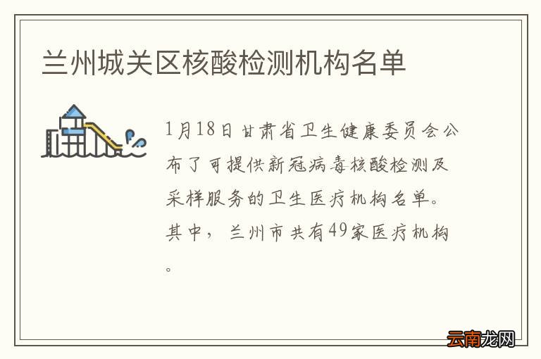 兰州城关区核酸检测机构名单