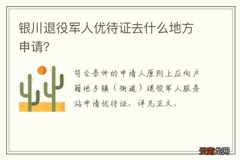 银川退役军人优待证去什么地方申请?