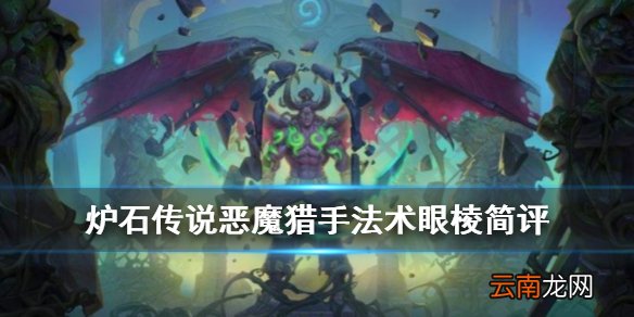 炉石传说眼棱怎么样 恶魔猎手3费史诗法术眼棱简评