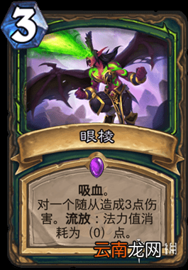 炉石传说眼棱怎么样 恶魔猎手3费史诗法术眼棱简评