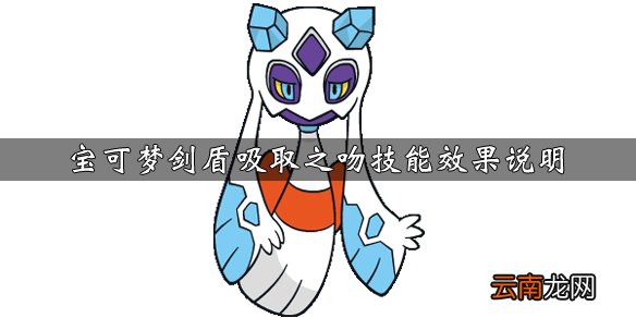 宝可梦剑盾吸取之吻技能怎么获得 吸取之吻技能效果说明_网
