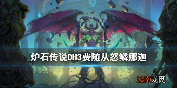 炉石传说怒鳞纳迦怎么样 恶魔猎手3费随从怒鳞纳迦简评