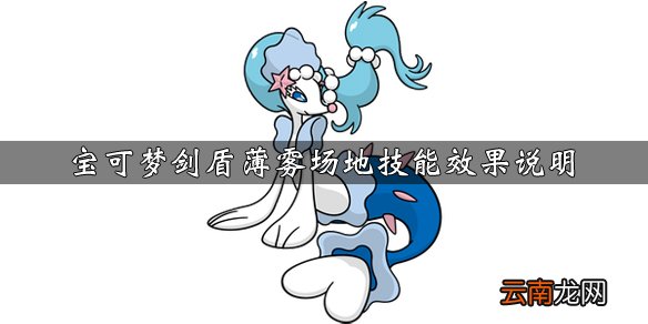 宝可梦剑盾薄雾场地技能效果介绍 薄雾场地技能获得方法说明_网