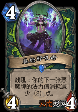 炉石传说暴怒邪吼者怎么样 恶魔猎手4费随从暴怒邪吼者简评