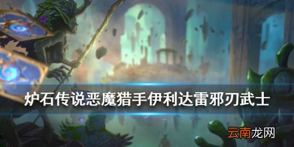 炉石传说伊利达雷邪刃武士怎么样 伊利达雷邪刃武士简评