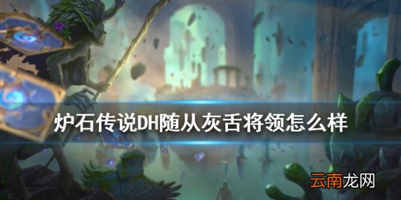 炉石传说灰舌将领怎么样 恶魔猎手4费随从灰舌将领简评