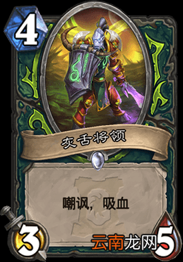 炉石传说灰舌将领怎么样 恶魔猎手4费随从灰舌将领简评