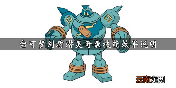 宝可梦剑盾潜灵奇袭技能怎么获得 潜灵奇袭技能效果说明_网
