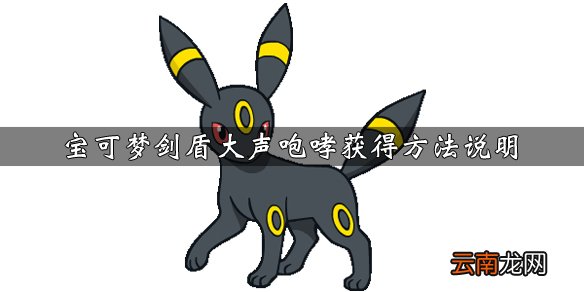 宝可梦剑盾大声咆哮技能属性介绍 大声咆哮学习方法说明_网