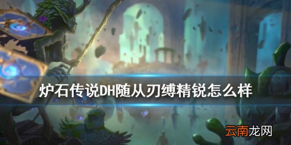 炉石传说刃缚精锐怎么样 恶魔猎手5费随从刃缚精锐简评