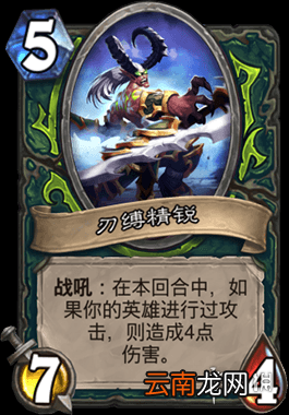 炉石传说刃缚精锐怎么样 恶魔猎手5费随从刃缚精锐简评
