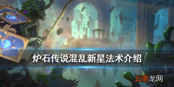 炉石传说统率混乱新星怎么样 恶魔猎手5费法术混乱新星简评