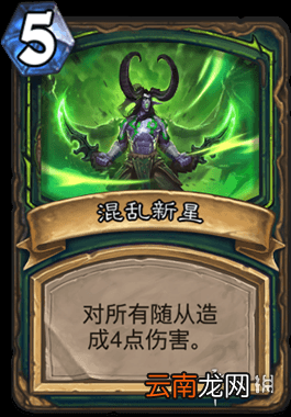 炉石传说统率混乱新星怎么样 恶魔猎手5费法术混乱新星简评