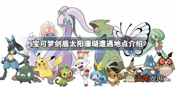 宝可梦剑盾太阳珊瑚在哪抓 精灵宝可梦剑盾太阳珊瑚遭遇地点_网