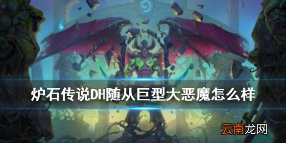 炉石传说巨型大恶魔怎么样 恶魔猎手8费随从巨型大恶魔简评