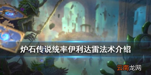 炉石传说统率伊利达雷怎么样 恶魔猎手5费法术统率伊利达雷简评