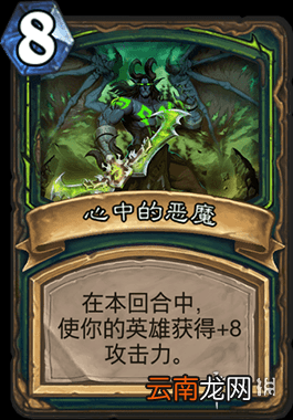炉石传说心中的恶魔怎么样 恶魔猎手8费法术心中的恶魔简评
