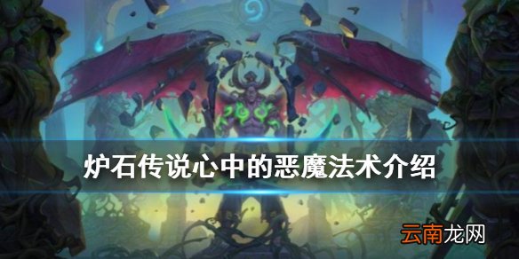 炉石传说心中的恶魔怎么样 恶魔猎手8费法术心中的恶魔简评