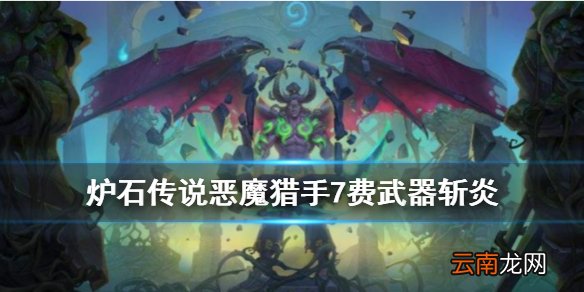炉石传说斩炎怎么样 外域的灰烬恶魔猎手7费武器斩炎简评