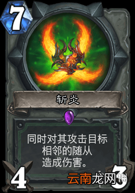 炉石传说斩炎怎么样 外域的灰烬恶魔猎手7费武器斩炎简评