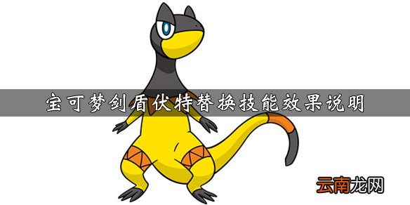 宝可梦剑盾伏特替换技能怎么获得 伏特替换技能效果说明_网
