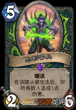 炉石传说怒刺蛮兵怎么样 外域的灰烬恶魔猎手5费随从怒刺蛮兵简评