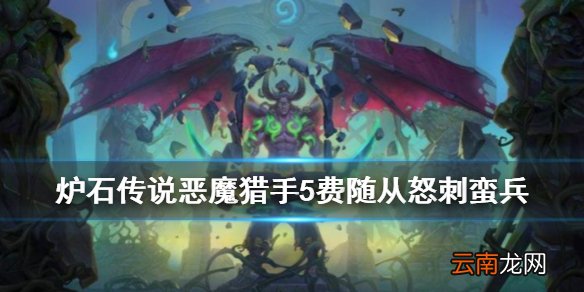 炉石传说怒刺蛮兵怎么样 外域的灰烬恶魔猎手5费随从怒刺蛮兵简评
