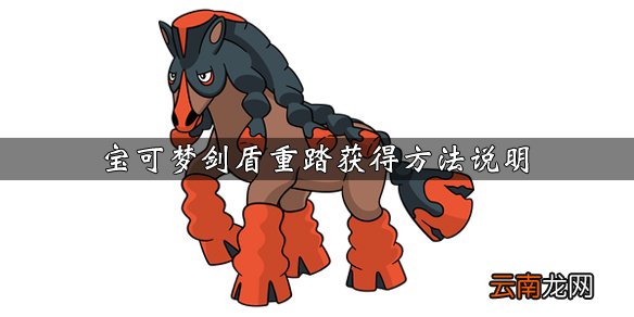宝可梦剑盾重踏技能效果介绍 宝可梦剑盾重踏获得方法说明_网