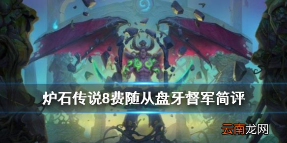 炉石传说盘牙督军怎么样 恶魔猎手8费随从盘牙督军简评