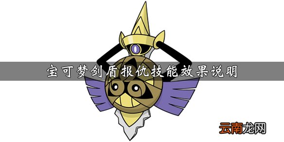 宝可梦剑盾报仇技能怎么获得 宝可梦剑盾报仇技能效果说明_网