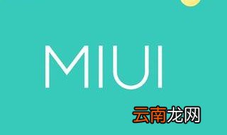 miui 使用技巧 这4个超实用
